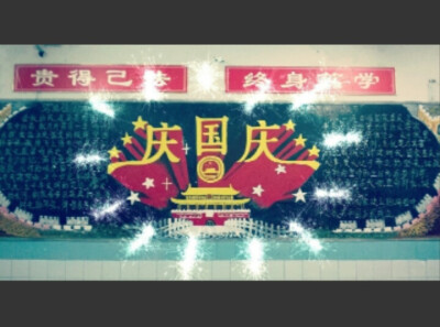 创意黑板报国庆