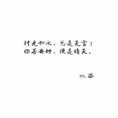 时光如水,总是无言;你若安好,便是晴天