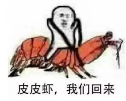 皮皮虾 搞笑 表情包