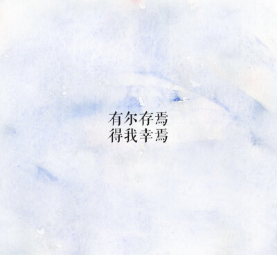 有尔存焉,得之我幸