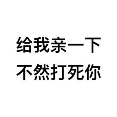 收集   点赞  评论  给我亲一下 11 143 八位-  发布到  表情包系列