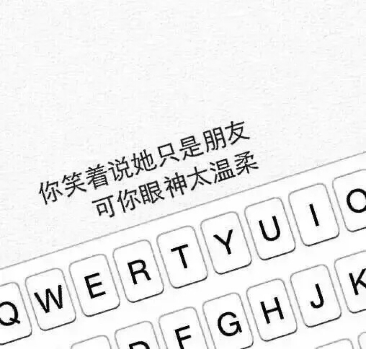 你笑着说她只是朋友 可你眼神太温柔.