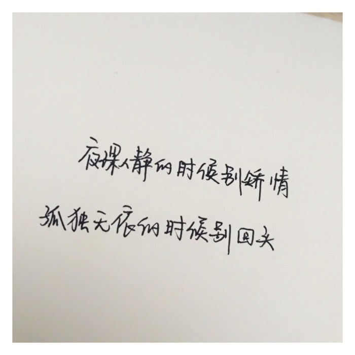 微博@长杭【手写 句子 原创 青春 文字 唯美 文艺 伤感 爱情 头像】