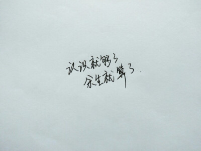 认识就够了 余生就算了