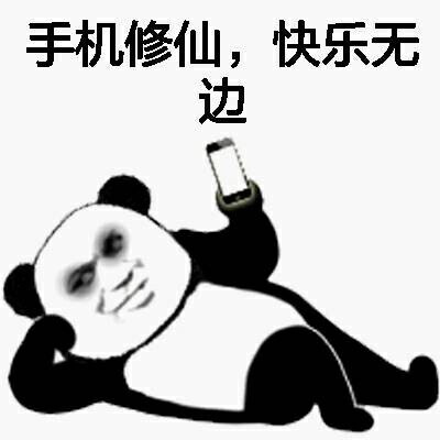 修仙 熬夜