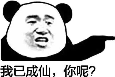 修仙 熬夜