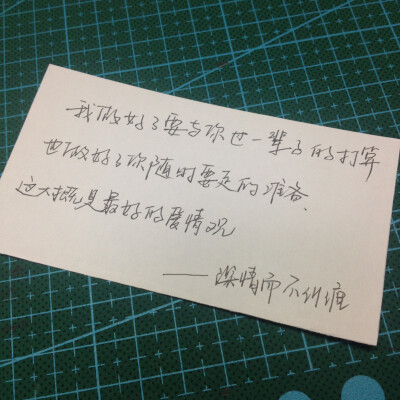 我做好了要与你过一辈子的打算,也做好了你随时要走的准备,这大概是最