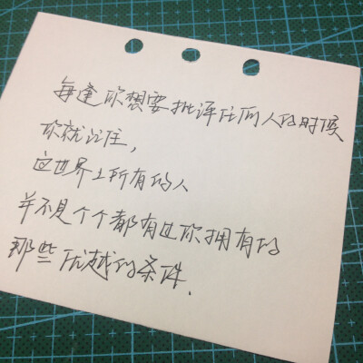 你就记住,这世界上所有的人,并不是个个都有过你拥有的那些优越的条件