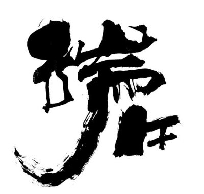 陈毛笔字