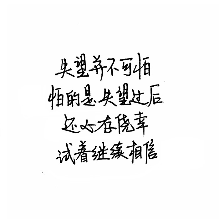 手写句子 台词 原创壁纸 励志壁纸 哲理 手写情书 虐心的话 语录