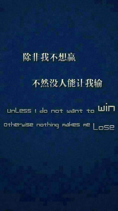 除非我不想赢,不然没人让我输