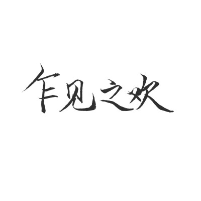 情侣头像闺蜜头像 文字