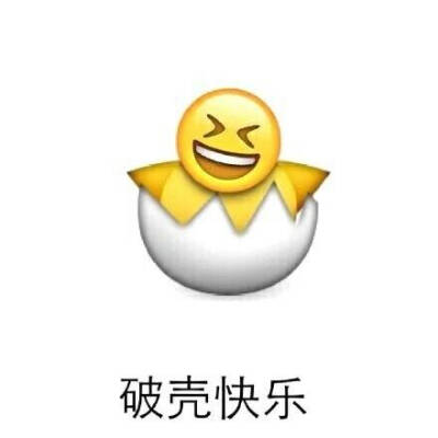 表示快乐的表情包