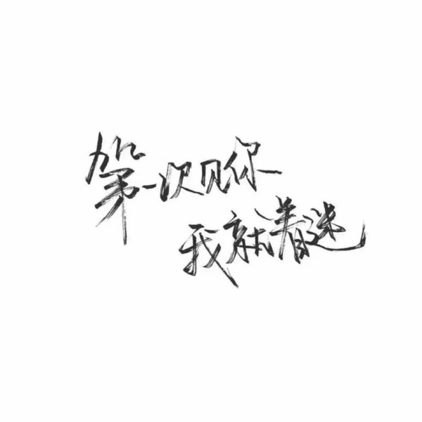 林酒九分享文字图片 [泼墨字] [手写] [古风] [创意] [歌词] [励志]
