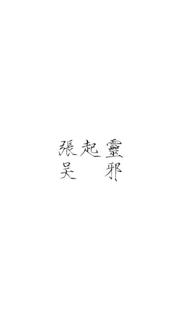 [盗笔[瘦金体[吴邪[张起灵[背景图[文字]