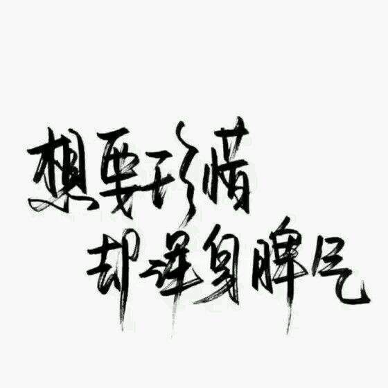 "想要珍惜却浑身脾气"#纯文字#文字图… - 堆糖,美图