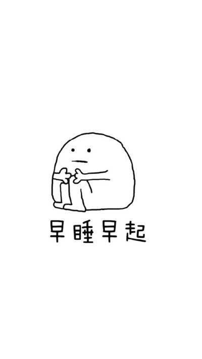 早睡早起