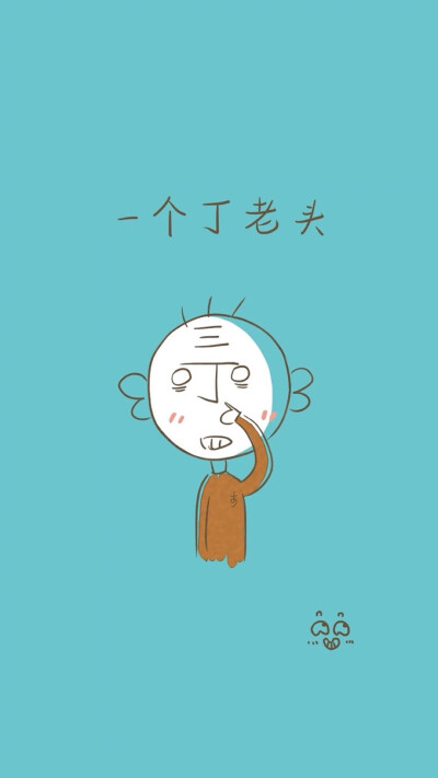 搞怪手绘(侵删)一个丁老头 锁屏 壁纸ing