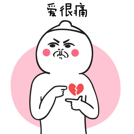 爱很痛
