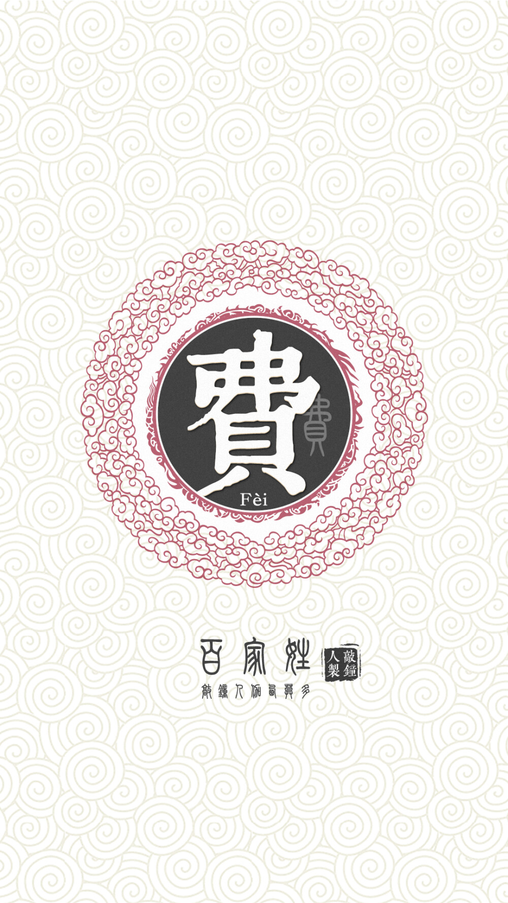 『百家姓高清重制』费 姓氏,百家姓,壁纸,文字,手机壁纸.by.