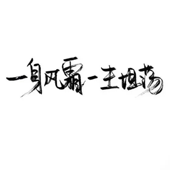 林酒九分享文字图片 [泼墨字] [手写] [古风] [创意] [歌词] [励志]