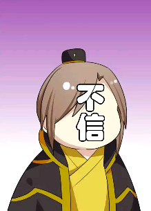 两不疑 表情包