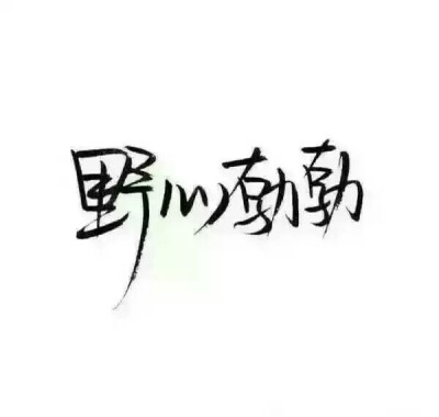 渣字背景图