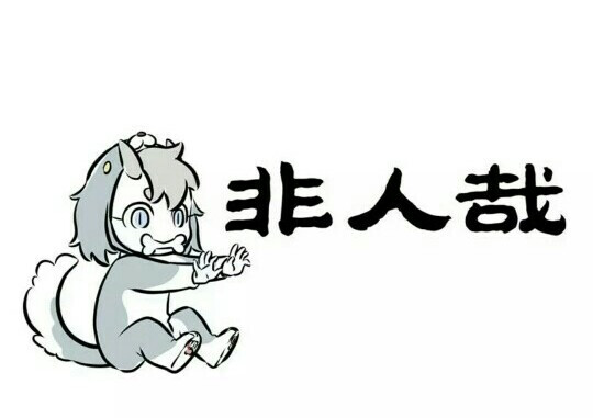 非人哉豆豆u