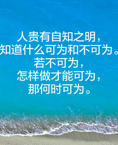 人贵有自知之明,知道什么可为和不可为.