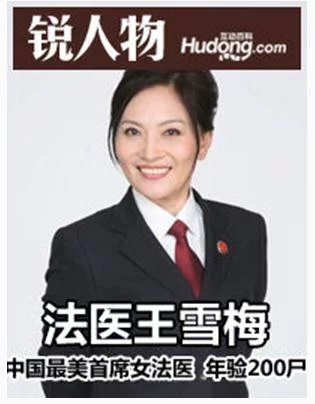 中国最美女法医王雪梅中国第一女法医王雪梅