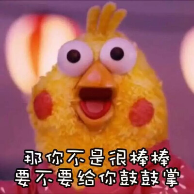 黄金脆皮鸡～表情包小表情嚯嚯嚯 这是一只假鸡