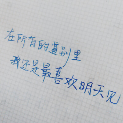 手写 句子 说说 备忘录