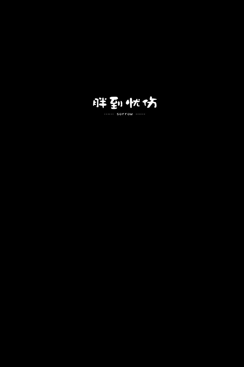 自制背景. 感谢支持. 拿图顺便关注下我微… - 堆糖