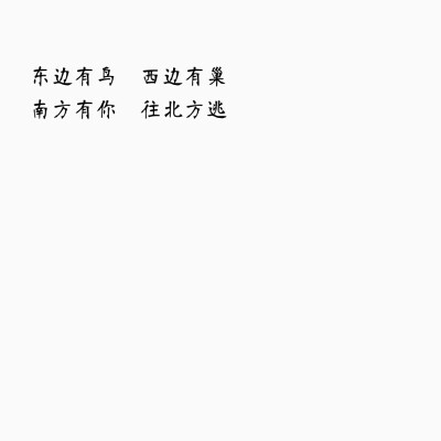 原创 文字句子 备忘录文字简简单单一个你冬候鸟 稻谷香 秋叶寒江 你