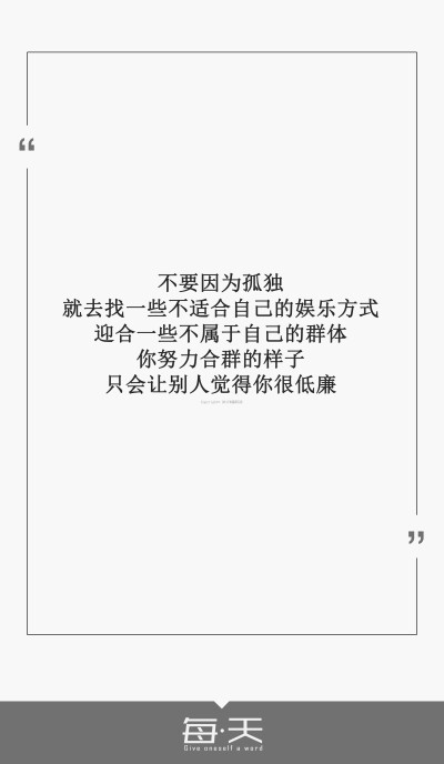 1【不要因为孤独就去找一些不适合自己的娱乐方式,迎合一些不属于自己