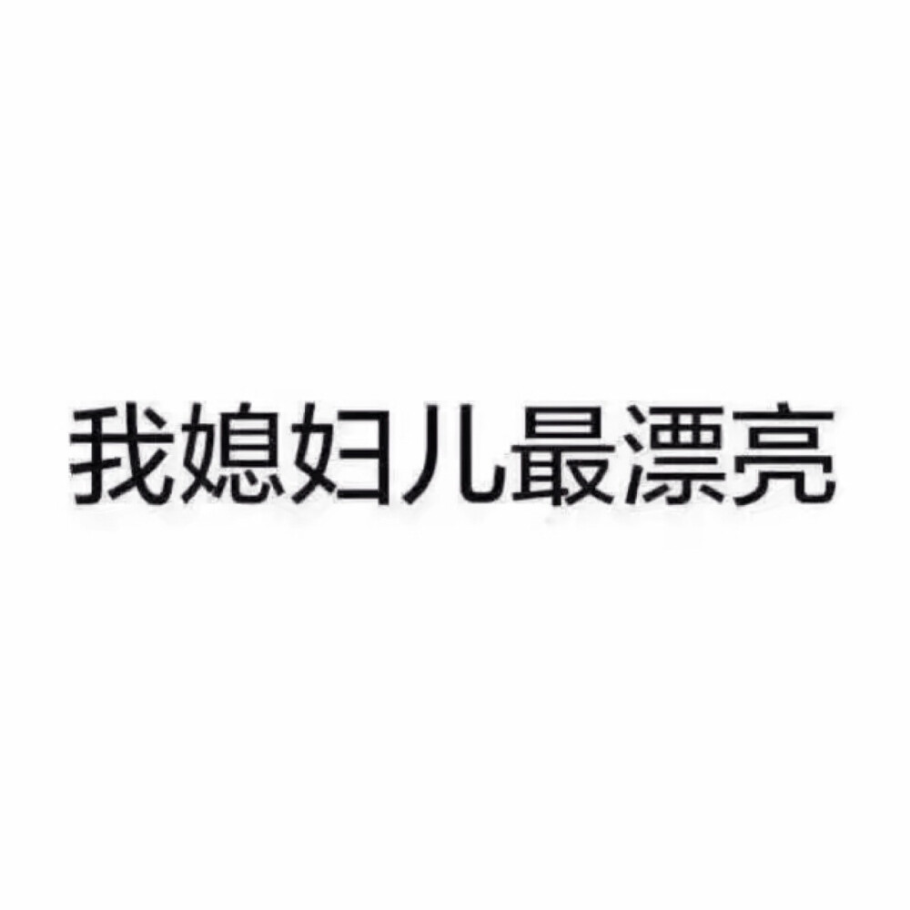 老婆最大