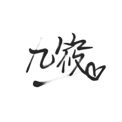 picsart.泼墨.艺术字.短句.情话.白底图.自制.