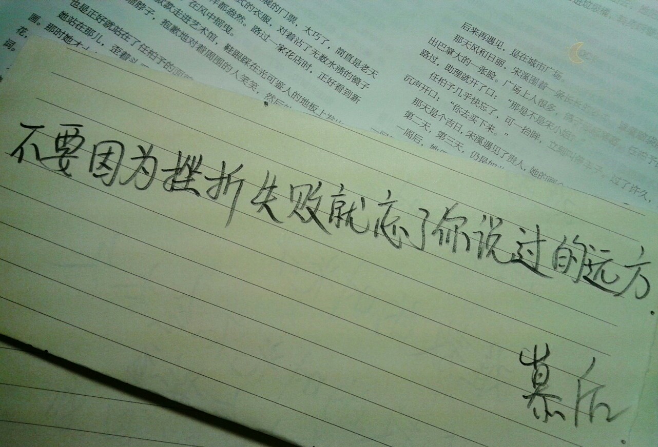 【南玄の手写文字】代写:"不要因为挫折失败就忘了你说过的远方.