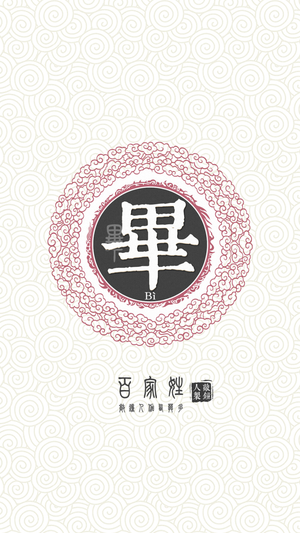 『百家姓高清重制』毕 姓氏,百家姓,壁纸,文字,手机壁纸.by.