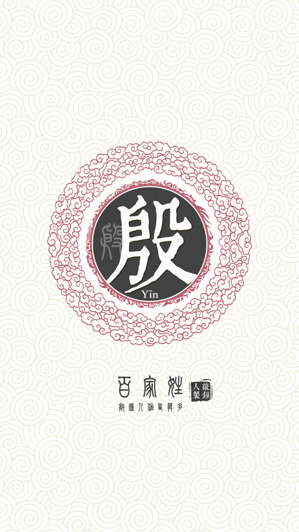 『百家姓高清重制』殷 姓氏,百家姓,壁纸,文字,手机壁纸.by.