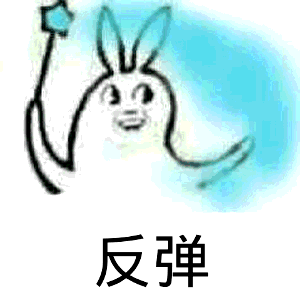 被虐表情包