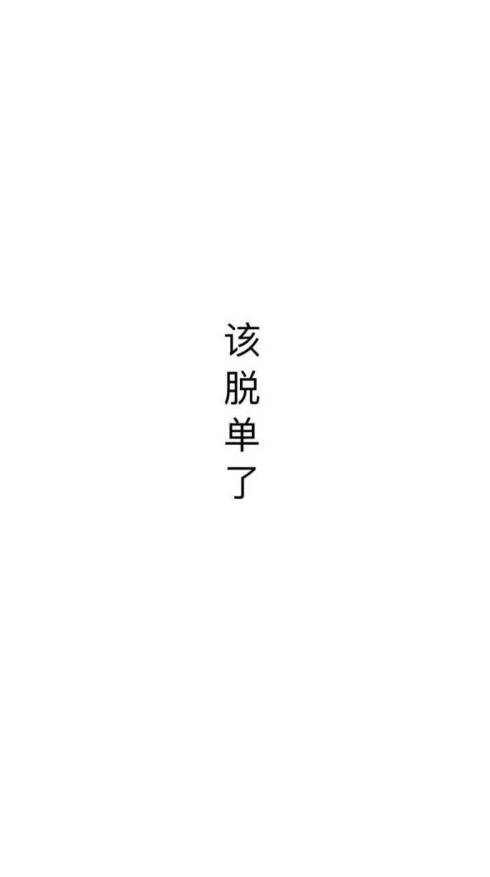 文字壁纸 文字控 简洁壁纸 白底黑子壁纸 励志壁纸 堆糖 美图壁纸兴趣社区