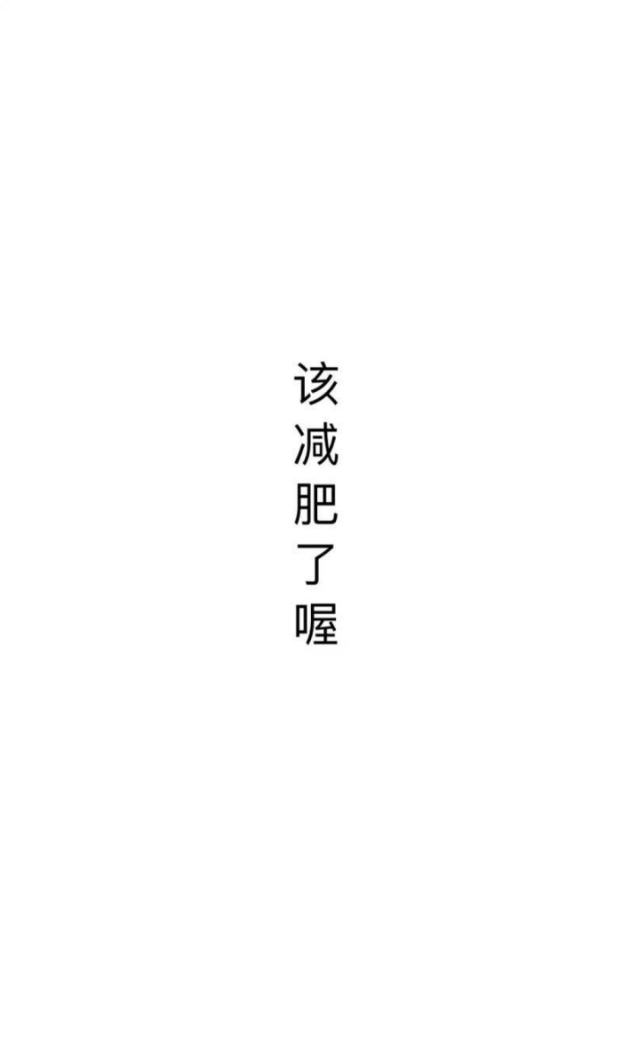 文字壁纸 文字控 简洁壁纸 白底黑子壁纸 励志壁纸 堆糖 美图壁纸兴趣社区