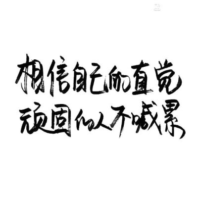 『泼墨手写』相信自己的直觉 顽固的人不喊累