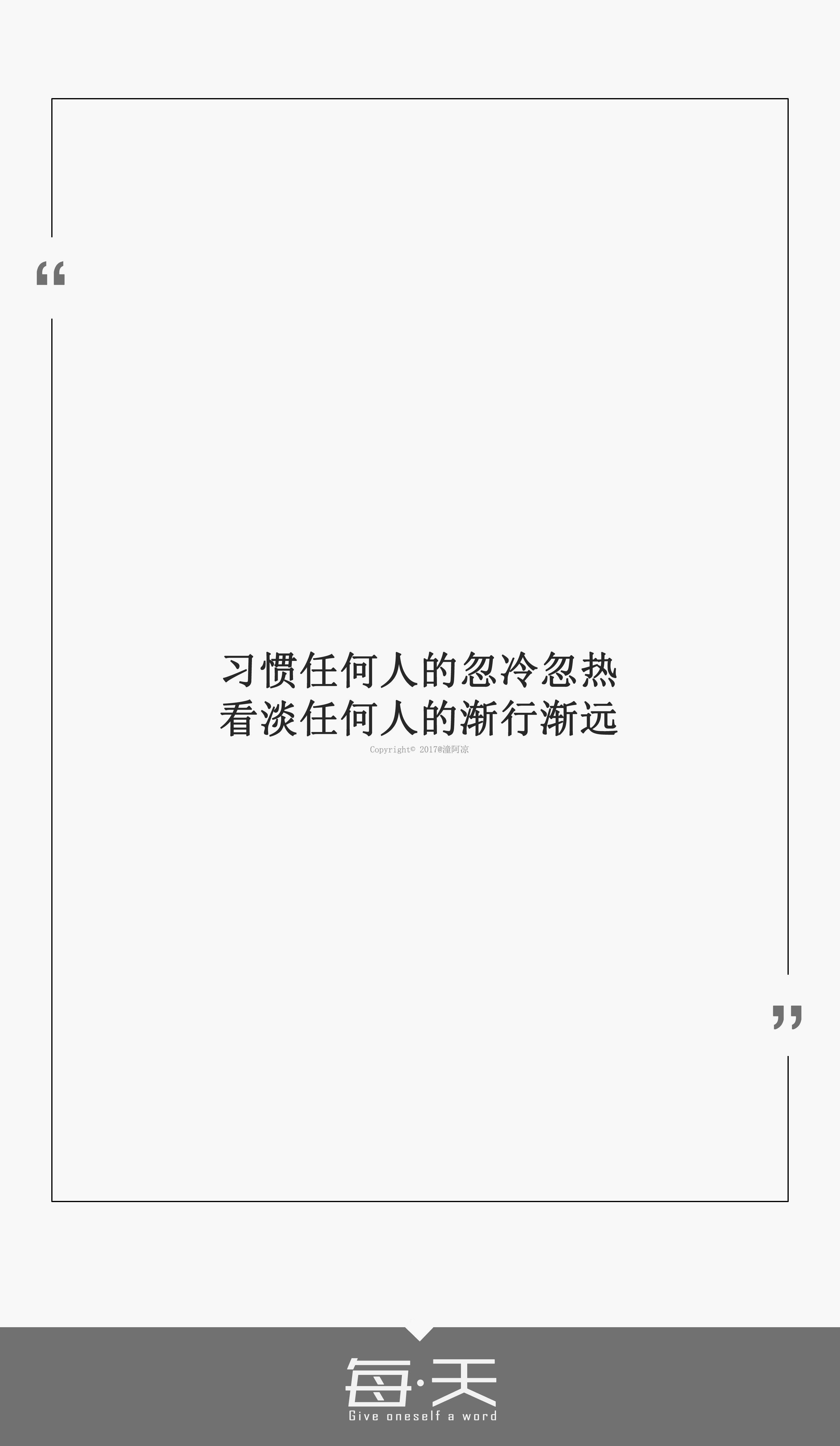 16【习惯任何人的忽冷忽热,看淡任何人的渐行渐远】#每天送给自己一句