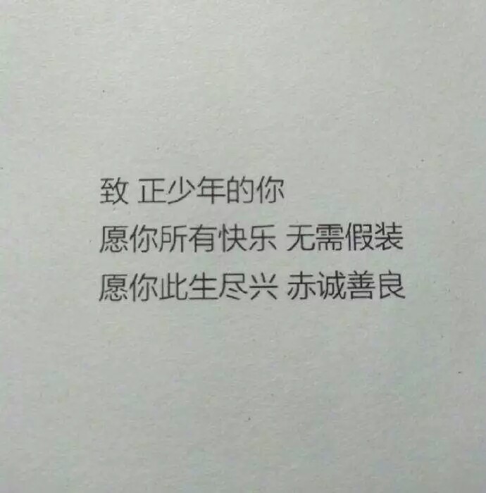 愿你赤诚明朗