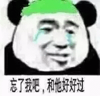 忘了我吧,和他好好过