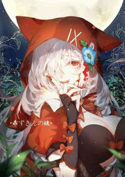 小红帽【侵删致歉】lttle red riding hood