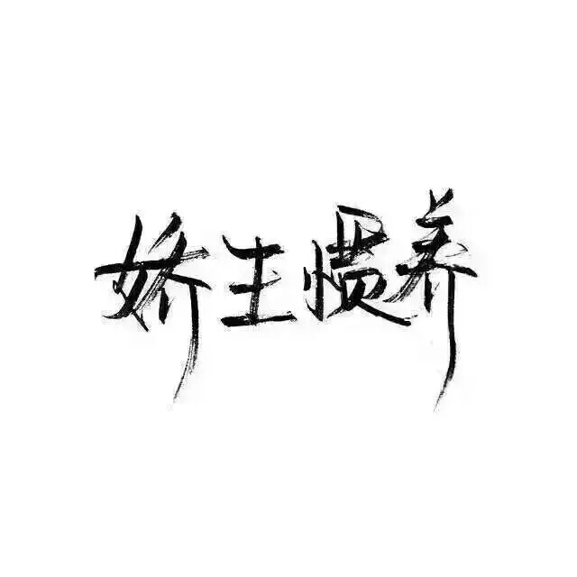 泼墨字 带字背景 手写 白纸黑字… - 堆糖,美图壁纸