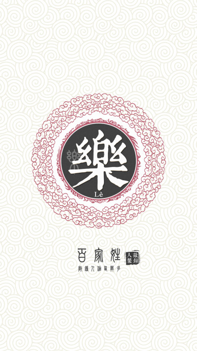 『百家姓高清重制』乐 姓氏,百家姓,壁纸,文字,手机壁纸.by.